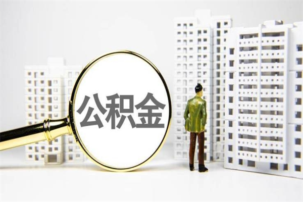 阿勒泰公积金代取个人（代取住房公积金有什么风险）